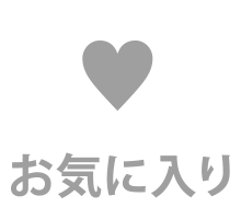 お気に入り