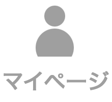 マイページトップへ