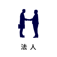 法人