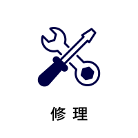 修理