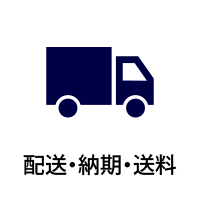 配送・納期・送料
