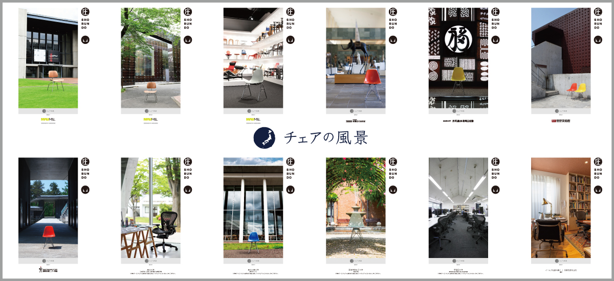 アーロンチェアの庄文堂