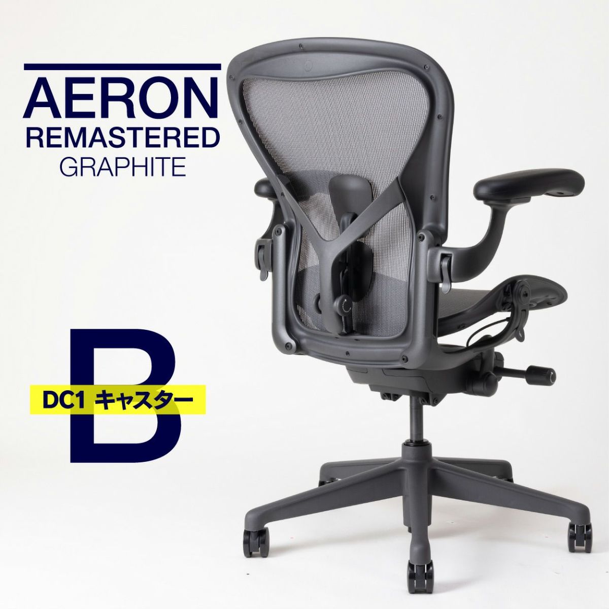 アーロンチェアリマスタード