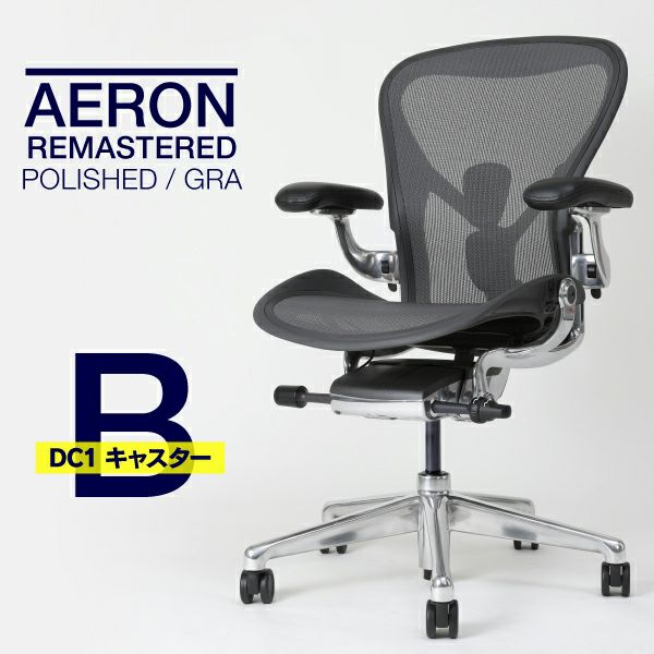 2025/06/30入庫予定】ハーマンミラー アーロンチェア リマスタード B  