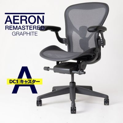 アーロンチェア リマスタード Cサイズ グラファイトカラー 美品 楽天市場】ハーマンミラー アーロンチェア リマスタード Cサイズ